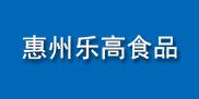 惠州市樂高食品有限公司
